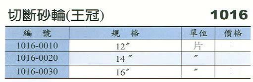 中壢五金,桃園五金,五金批發,五金行,研磨材料類,切斷砂輪(王冠)