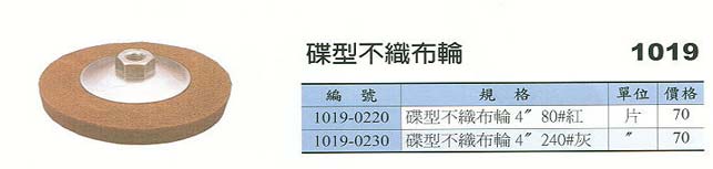 中壢五金,桃園五金,五金批發,五金行,研磨材料類,碟型不織布輪