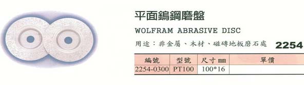 中壢五金,桃園五金,五金批發,五金行,研磨材料類,平面鎢鋼磨盤