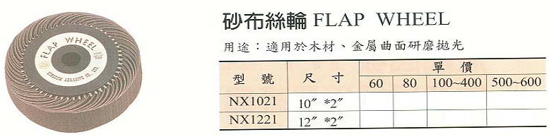 中壢五金,桃園五金,五金批發,五金行,研磨材料類,砂布絲輪