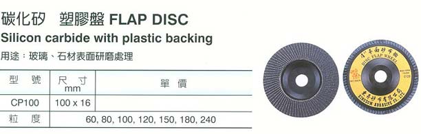 中壢五金,桃園五金,五金批發,五金行,研磨材料類,碳化矽 塑膠盤