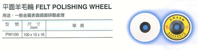 中壢五金,桃園五金,五金批發,五金行,研磨材料類,平面羊毛輪