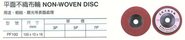 中壢五金,桃園五金,五金批發,五金行,研磨材料類,平面不織布輪