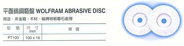 中壢五金,桃園五金,五金批發,五金行,研磨材料類,平面鎢鋼磨盤