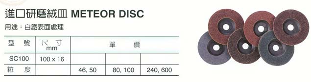 中壢五金,桃園五金,五金批發,五金行,研磨材料類,進口研磨絨皿