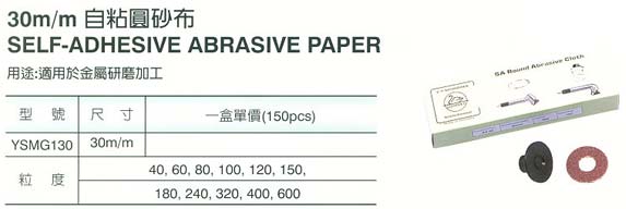 中壢五金,桃園五金,五金批發,五金行,研磨材料類,30m/m自粘圓砂布