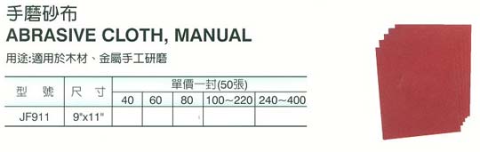 中壢五金,桃園五金,五金批發,五金行,研磨材料類,手磨砂布