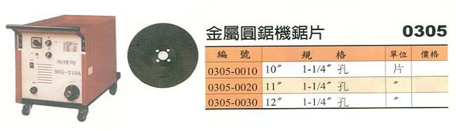 中壢五金,桃園五金,五金批發,五金行,手工具類,金屬圓鋸機鋸片