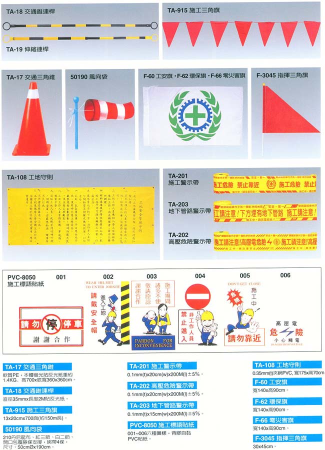 中壢五金,桃園五金,五金批發,五金行,工安護具類,施工範圍警示用品