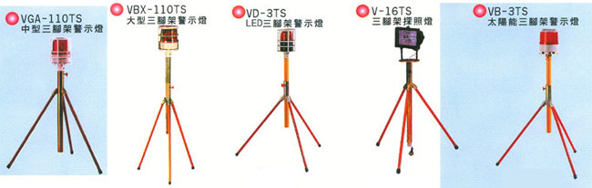 中壢五金,桃園五金,五金批發,五金行,土木營建類,三腳架警示燈