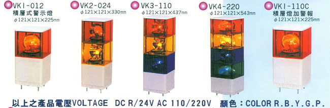 中壢五金,桃園五金,五金批發,五金行,土木營建類,積層式警示燈