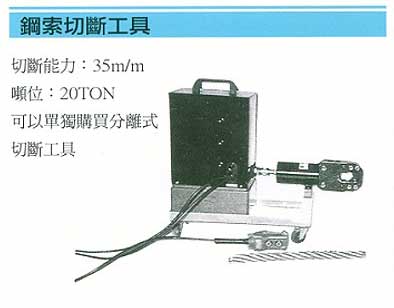 中壢五金,桃園五金,五金批發,五金行,氣動油壓工具類,鋼索切斷工具