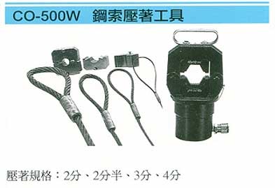 中壢五金,桃園五金,五金批發,五金行,氣動油壓工具類,鋼索壓著工具