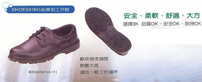 SHOESKING經濟型工作鞋