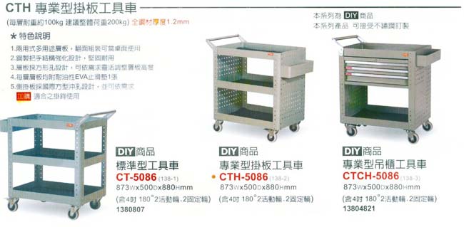 中壢五金,桃園五金,五金批發,五金行,工具箱工具車類,CTH專業掛板工具車