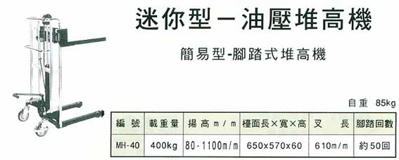 中壢五金,桃園五金,五金批發,五金行,工具箱工具車類,迷你型─油壓堆高機