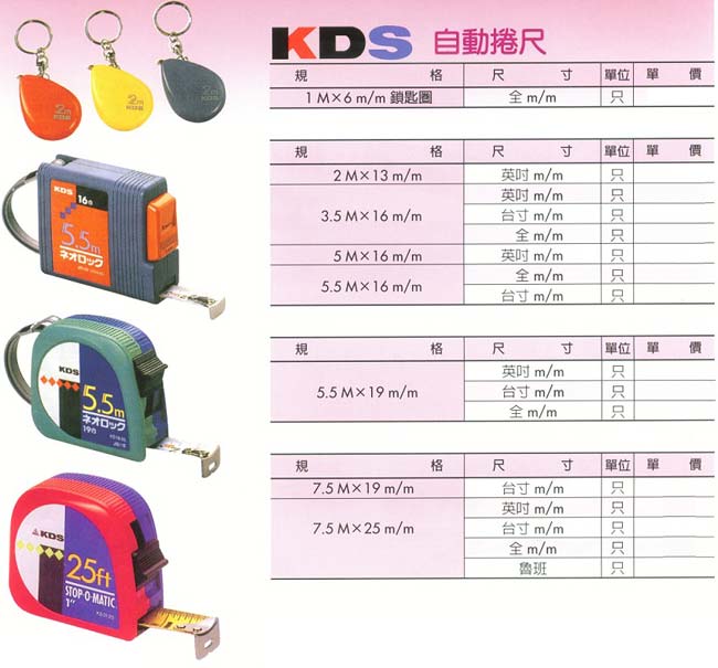 中壢五金,桃園五金,五金批發,五金行,量測工具,KDS自動捲尺