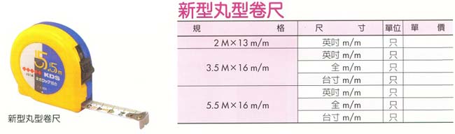 中壢五金,桃園五金,五金批發,五金行,量測工具,新型丸型捲尺