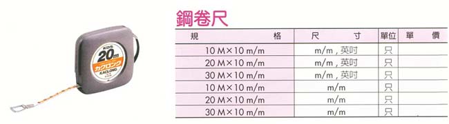 中壢五金,桃園五金,五金批發,五金行,量測工具,鋼捲尺