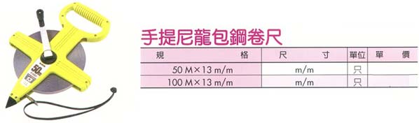 中壢五金,桃園五金,五金批發,五金行,量測工具,手提尼龍包鋼捲尺