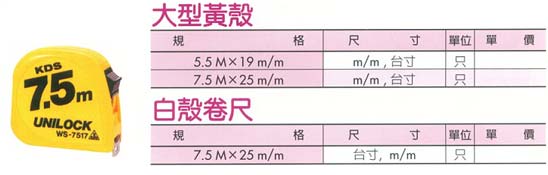 中壢五金,桃園五金,五金批發,五金行,量測工具,大型黃殼