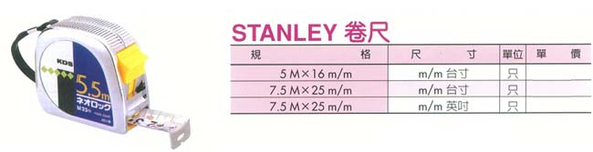 中壢五金,桃園五金,五金批發,五金行,量測工具,STANLEY捲尺