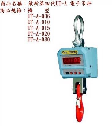 中壢五金,桃園五金,五金批發,五金行,量測工具,最新第四代UT-A電子吊秤