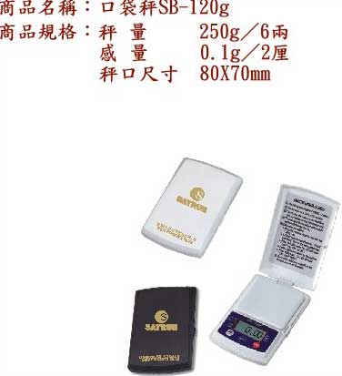 中壢五金,桃園五金,五金批發,五金行,量測工具,口袋秤SB-120g