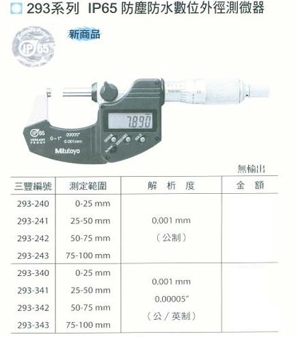 中壢五金,桃園五金,五金批發,五金行,量測工具,IP65防塵防水數位外徑測微器