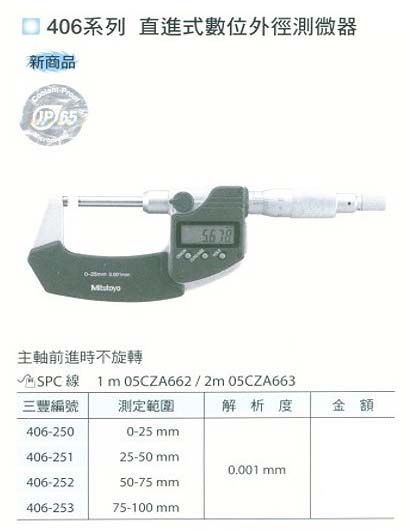 中壢五金,桃園五金,五金批發,五金行,量測工具,直進式數位外徑測微器