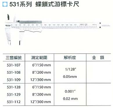 中壢五金,桃園五金,五金批發,五金行,量測工具,蝶鎖式游標卡尺