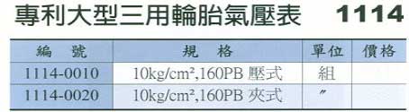 中壢五金,桃園五金,五金批發,五金行,汽車修護與汽修工具,專利大型三用輪胎氣壓表