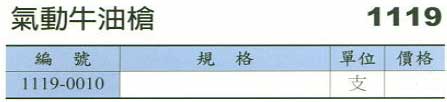 中壢五金,桃園五金,五金批發,五金行,汽車修護與汽修工具,氣動牛油槍