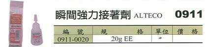 中壢五金,桃園五金,五金批發,五金行,化學油品類,瞬間強力接著劑