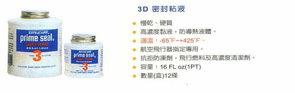 中壢五金,桃園五金,五金批發,五金行,化學油品類,3D密封粘液