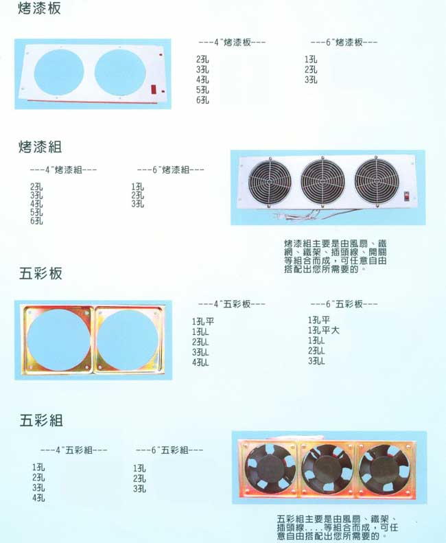 中壢五金,桃園五金,五金批發,五金行,通風設備,風扇配件─烤漆組、五彩組