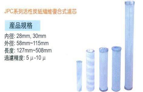 中壢五金,桃園五金,五金批發,五金行,水電材料,JPC系列活性碳紙纖維複合式濾芯