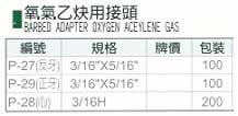 中壢五金,桃園五金,五金批發,五金行,氣動油壓工具類,氧氣乙炔用接頭