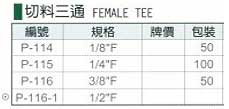 中壢五金,桃園五金,五金批發,五金行,氣動油壓工具類,切料三通