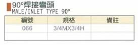 中壢五金,桃園五金,五金批發,五金行,氣動油壓工具類,90°焊接彎頭