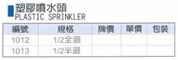 中壢五金,桃園五金,五金批發,五金行,工廠與居家清潔工具,塑膠噴水頭