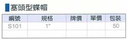 中壢五金,桃園五金,五金批發,五金行,氣動油壓工具類,塞頭型蝶帽