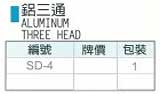 中壢五金,桃園五金,五金批發,五金行,氣動油壓工具類,日式 鋁三通