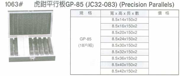 中壢五金,桃園五金,五金批發,五金行,切削工具類,虎鉗平行板