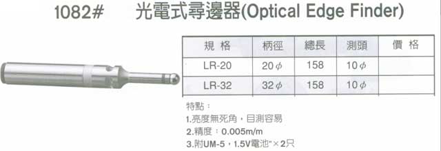 中壢五金,桃園五金,五金批發,五金行,切削工具類,光電式尋邊器