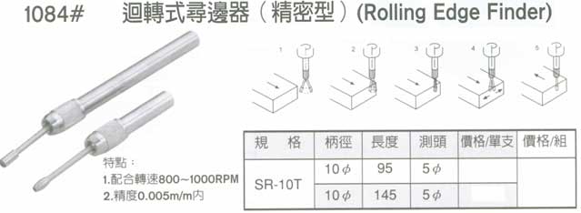 中壢五金,桃園五金,五金批發,五金行,切削工具類,迴轉式尋邊器(精密型)