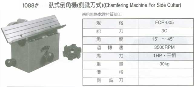 中壢五金,桃園五金,五金批發,五金行,切削工具類,臥式倒角機(側銑刀式)