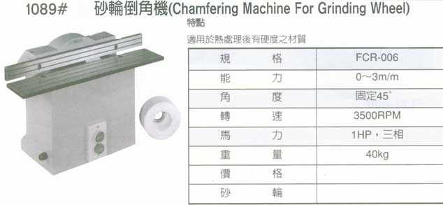 中壢五金,桃園五金,五金批發,五金行,切削工具類,砂輪倒角機