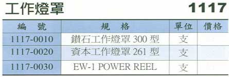 中壢五金,桃園五金,五金批發,五金行,水電材料,工作燈罩