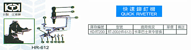 中壢五金,桃園五金,五金批發,五金行,汽車修護與汽修工具,快速鉚釘機